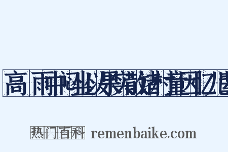 高峣雨中闷坐以果实散诸村童因忆儿辈是什么意思的图片